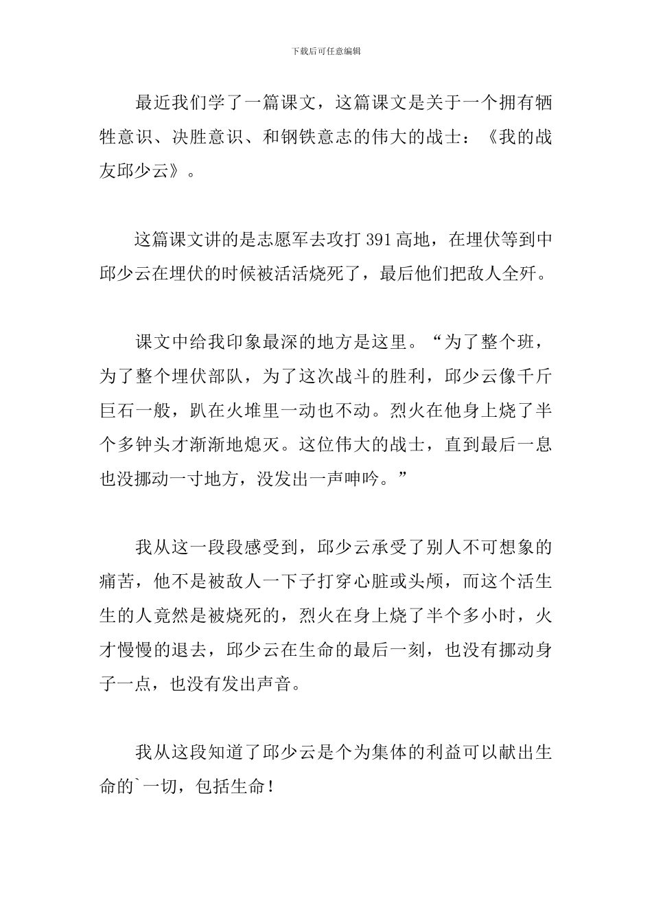 《我战友邱少云》文章读后感通用范文四篇_第3页