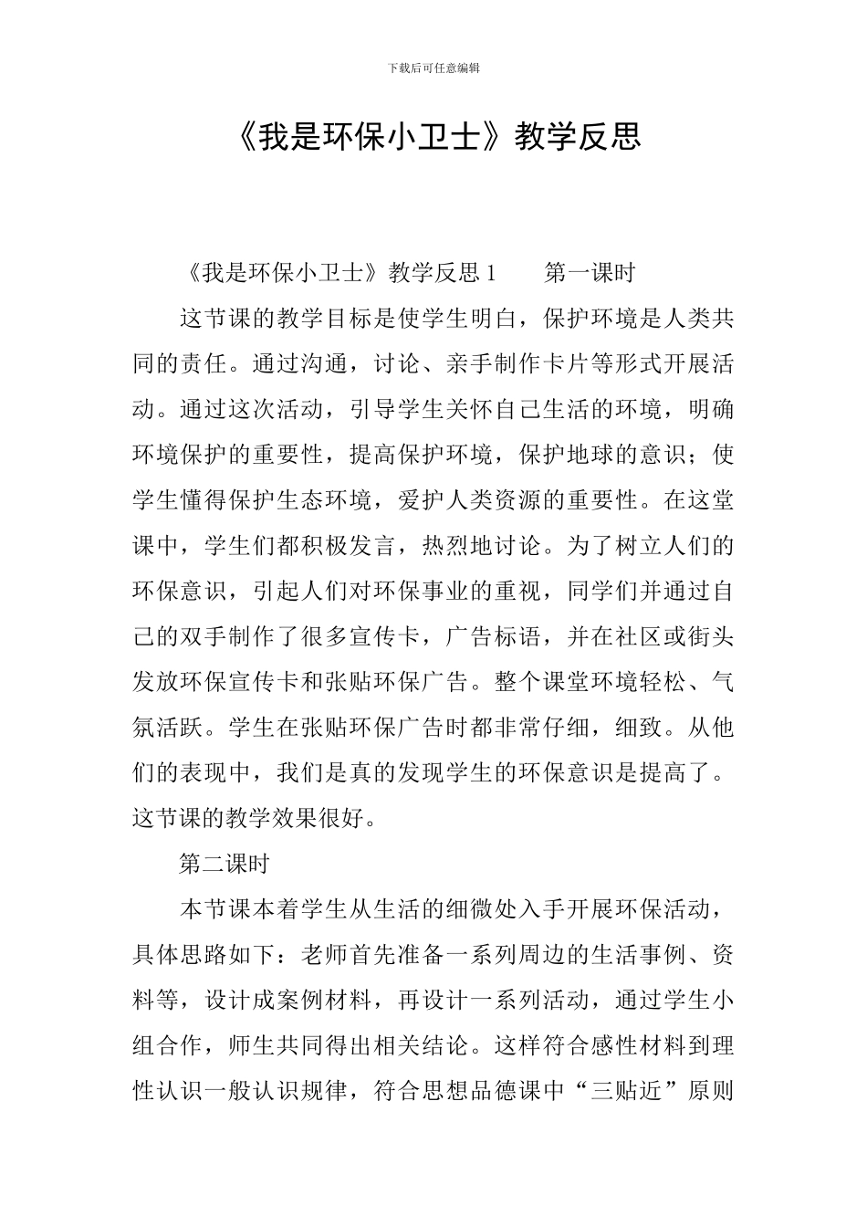 《我是环保小卫士》教学反思_第1页