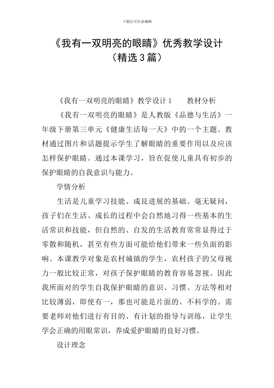 《我有一双明亮的眼睛》优秀教学设计_第1页