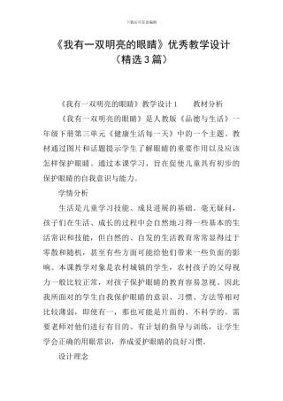 《我有一双明亮的眼睛》优秀教学设计