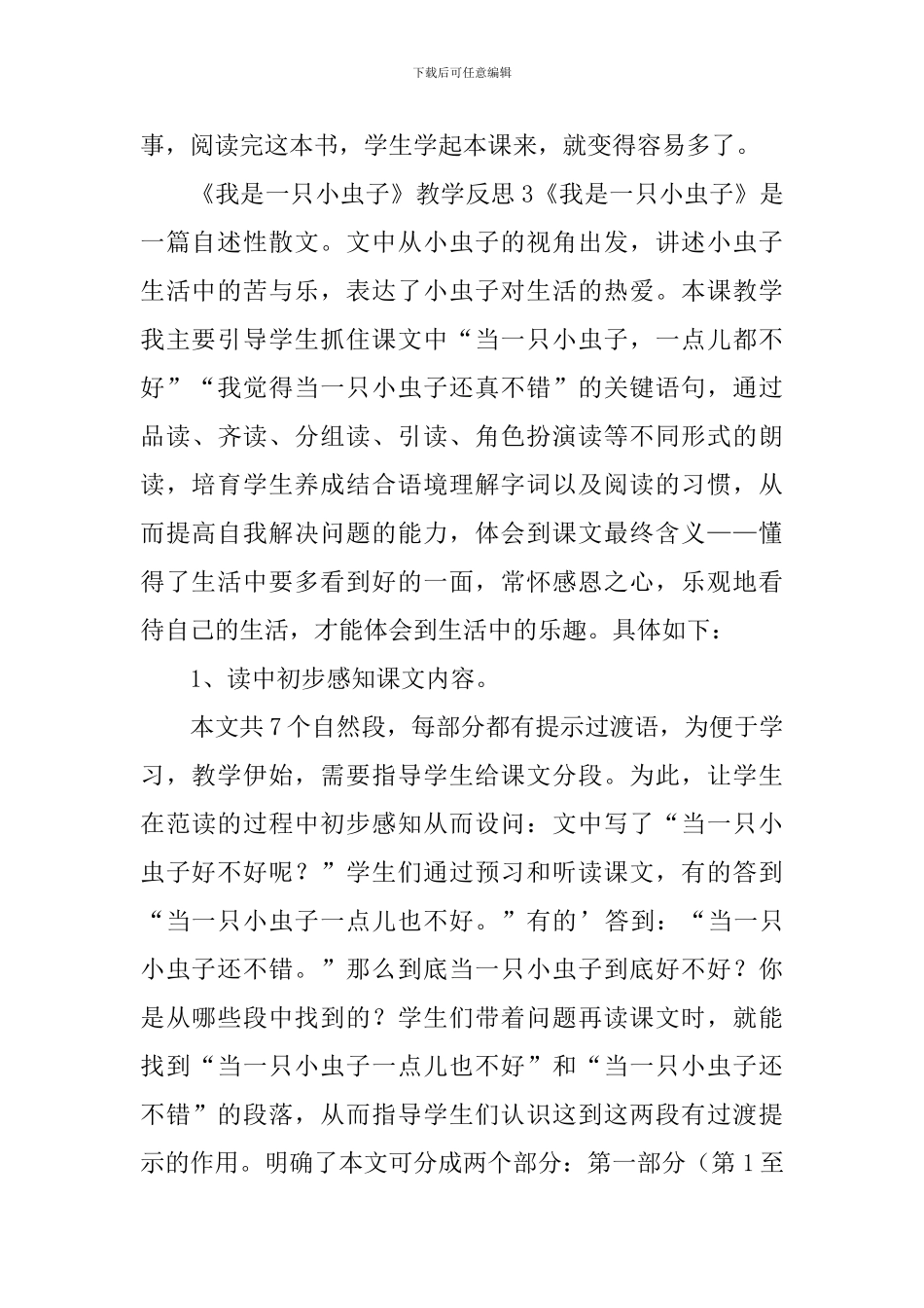《我是一只小虫子》教学反思_第3页