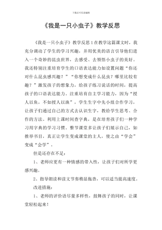 《我是一只小虫子》教学反思