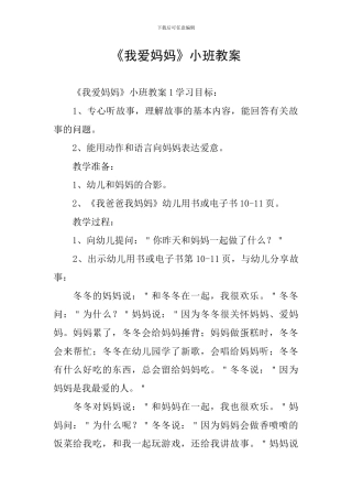 《我爱妈妈》小班教案