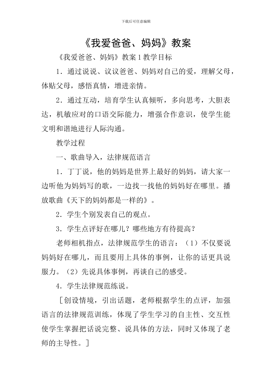 《我爱爸爸、妈妈》教案_第1页