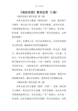 《我的乐园》教学反思