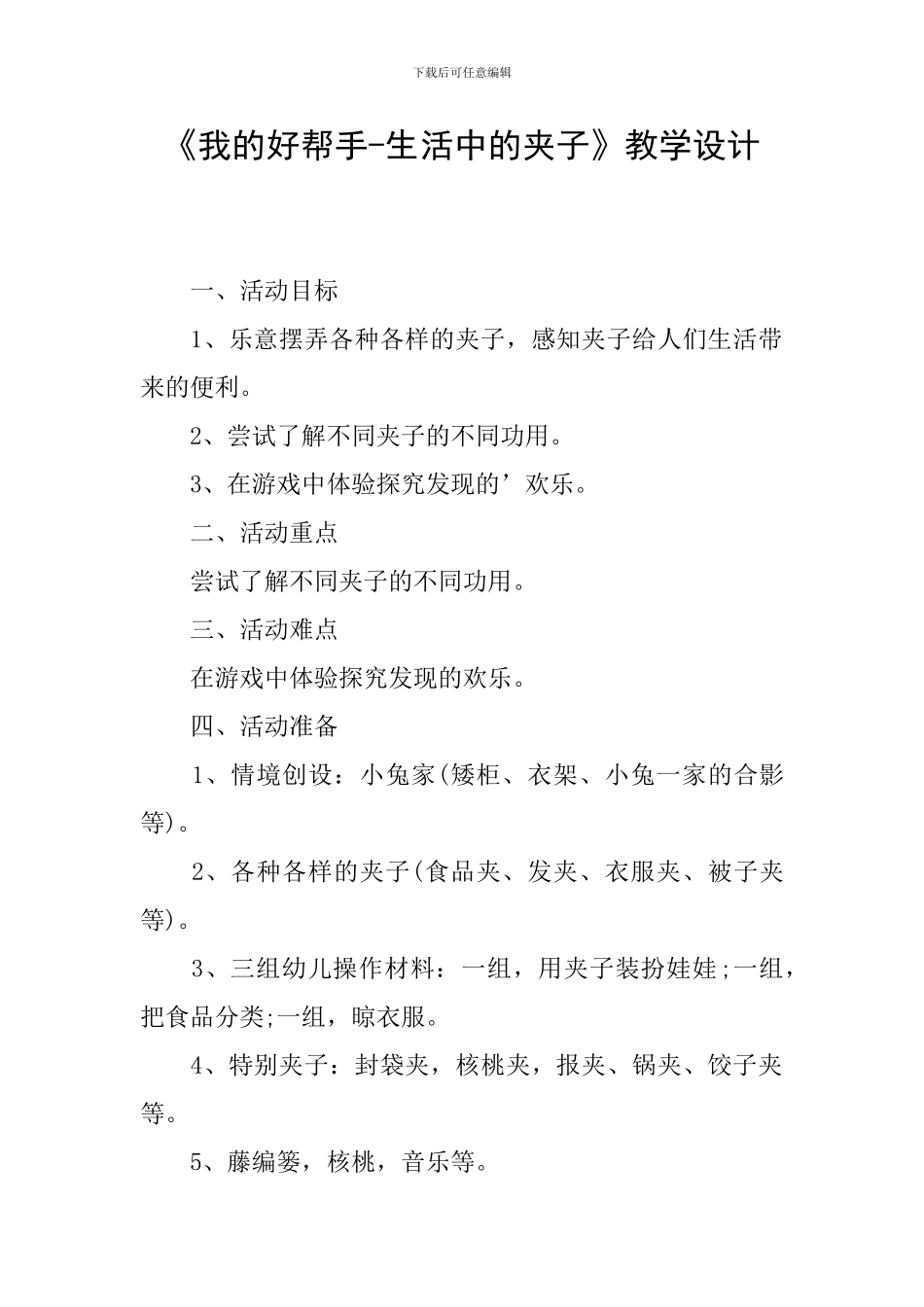 《我的好帮手-生活中的夹子》教学设计_第1页