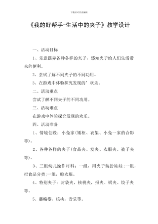 《我的好帮手-生活中的夹子》教学设计