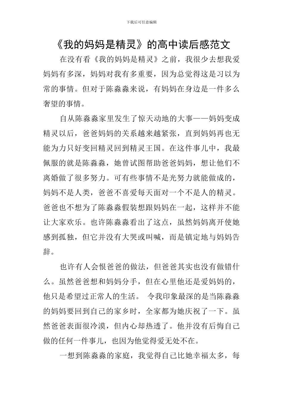 《我的妈妈是精灵》的高中读后感范文_第1页