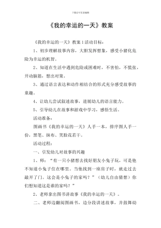 《我的幸运的一天》教案
