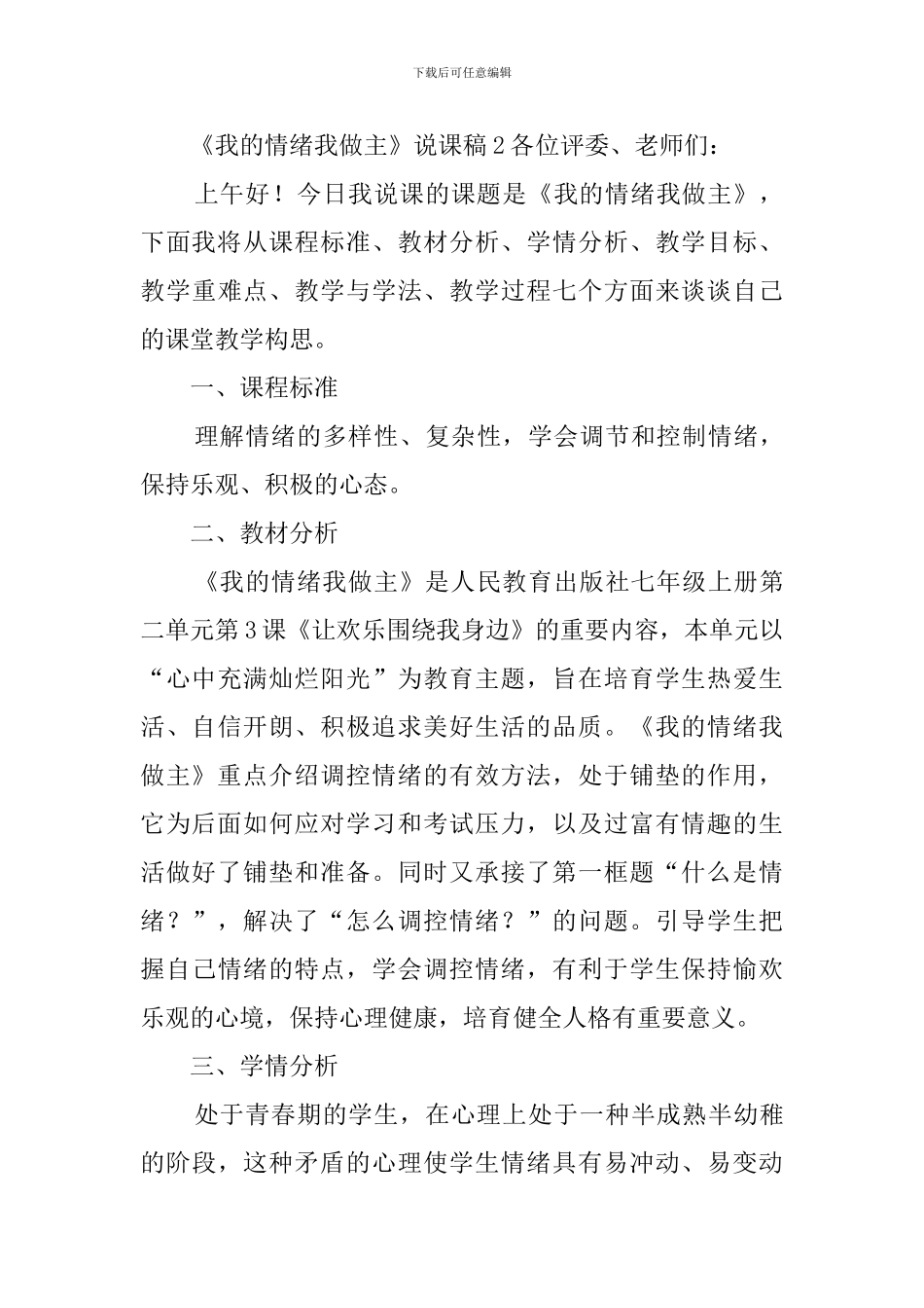 《我的情绪我做主》说课稿三篇_第3页