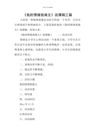《我的情绪我做主》说课稿三篇