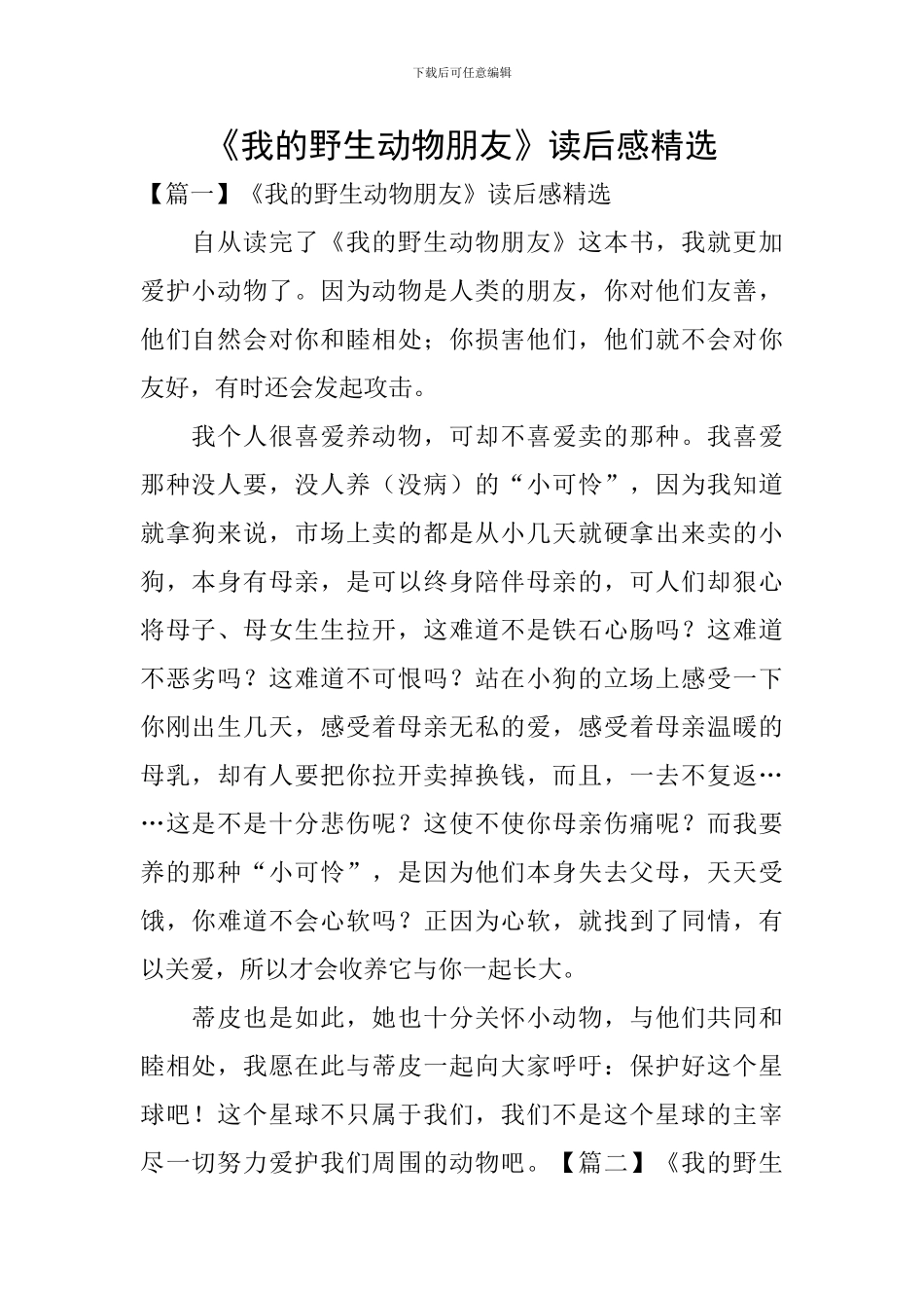 《我的野生动物朋友》读后感精选_第1页