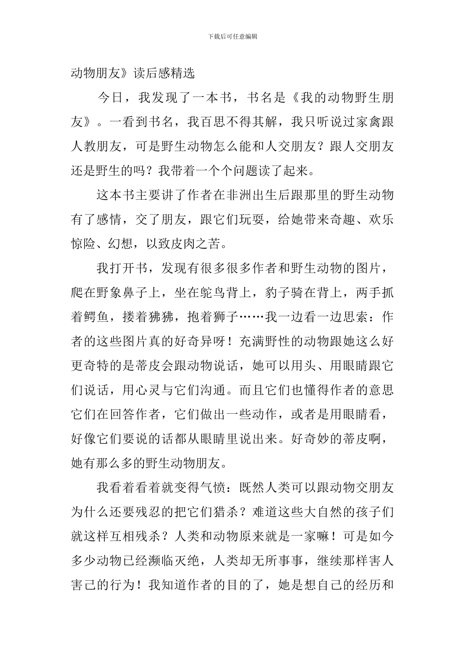 《我的野生动物朋友》读后感精选_第2页