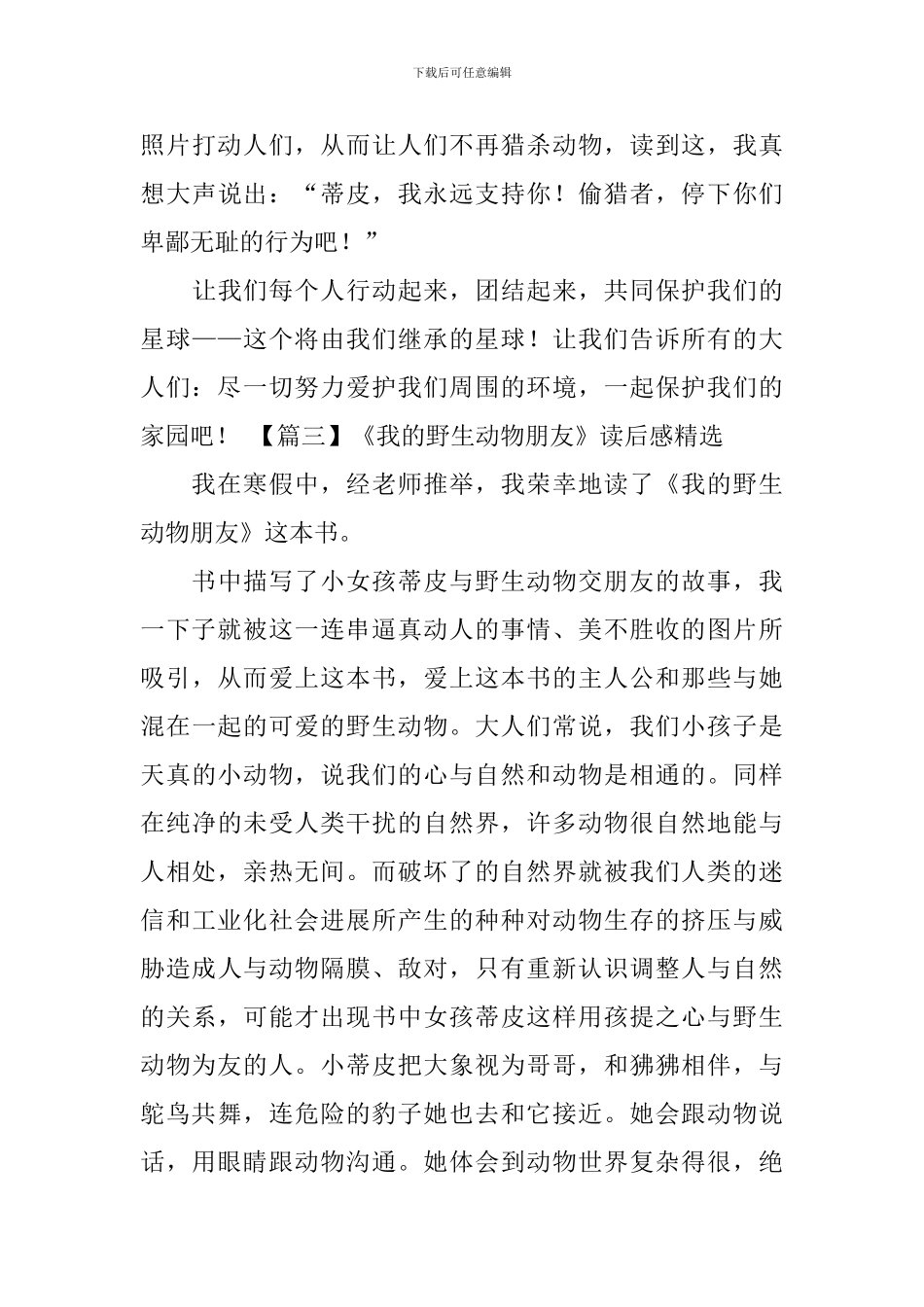 《我的野生动物朋友》读后感精选_第3页