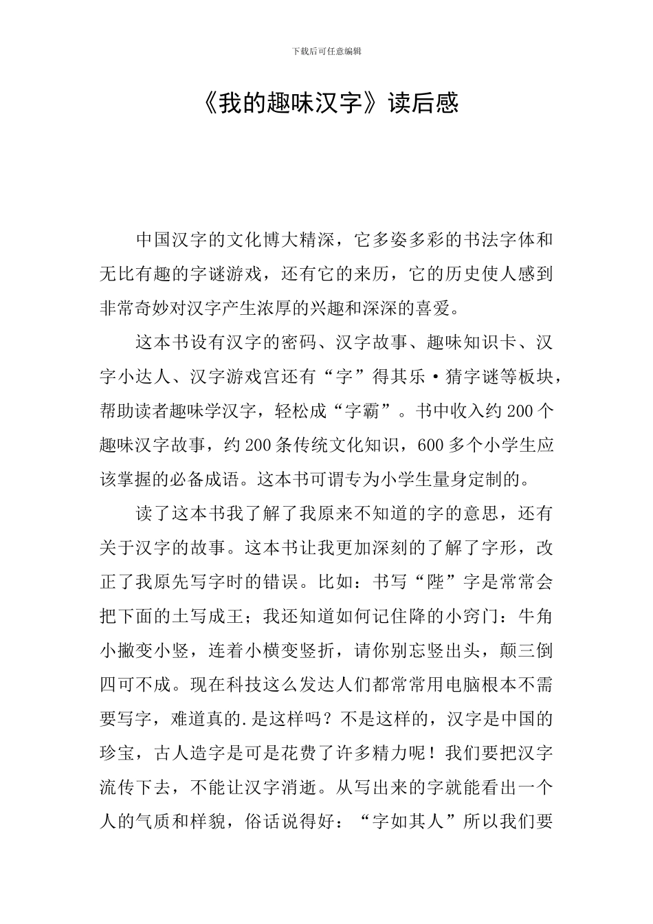 《我的趣味汉字》读后感_第1页