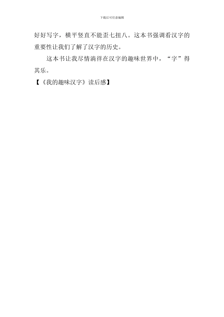 《我的趣味汉字》读后感_第2页