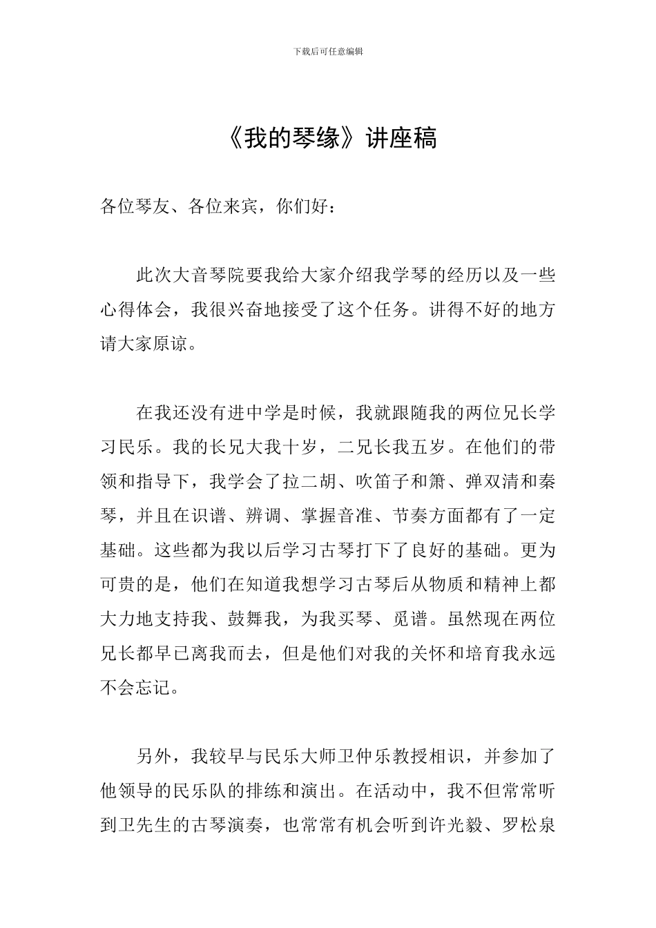 《我的琴缘》讲座稿_第1页