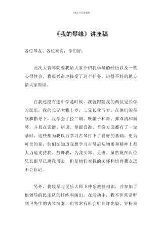 《我的琴缘》讲座稿