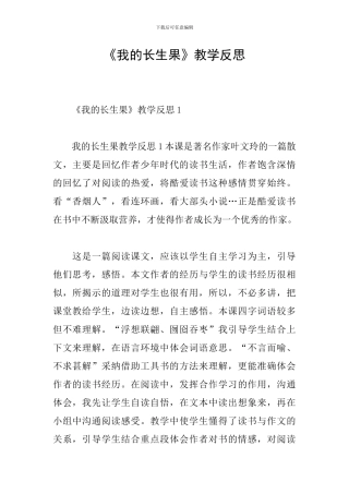 《我的长生果》教学反思