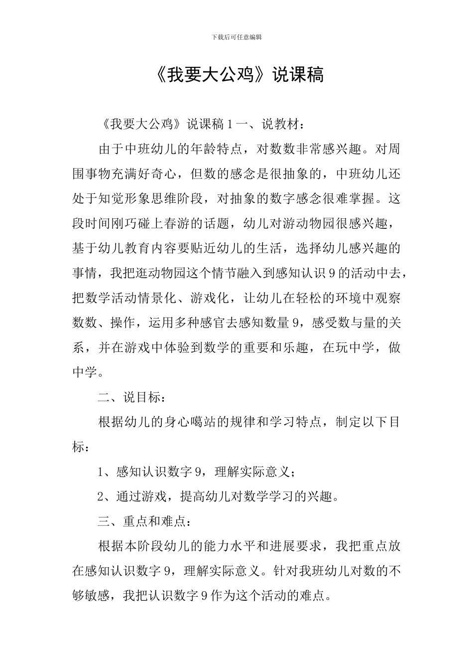 《我要大公鸡》说课稿_第1页