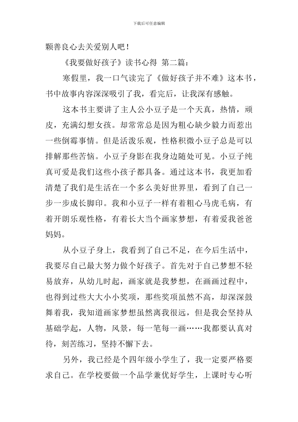 《我要做好孩子》读书心得_第2页