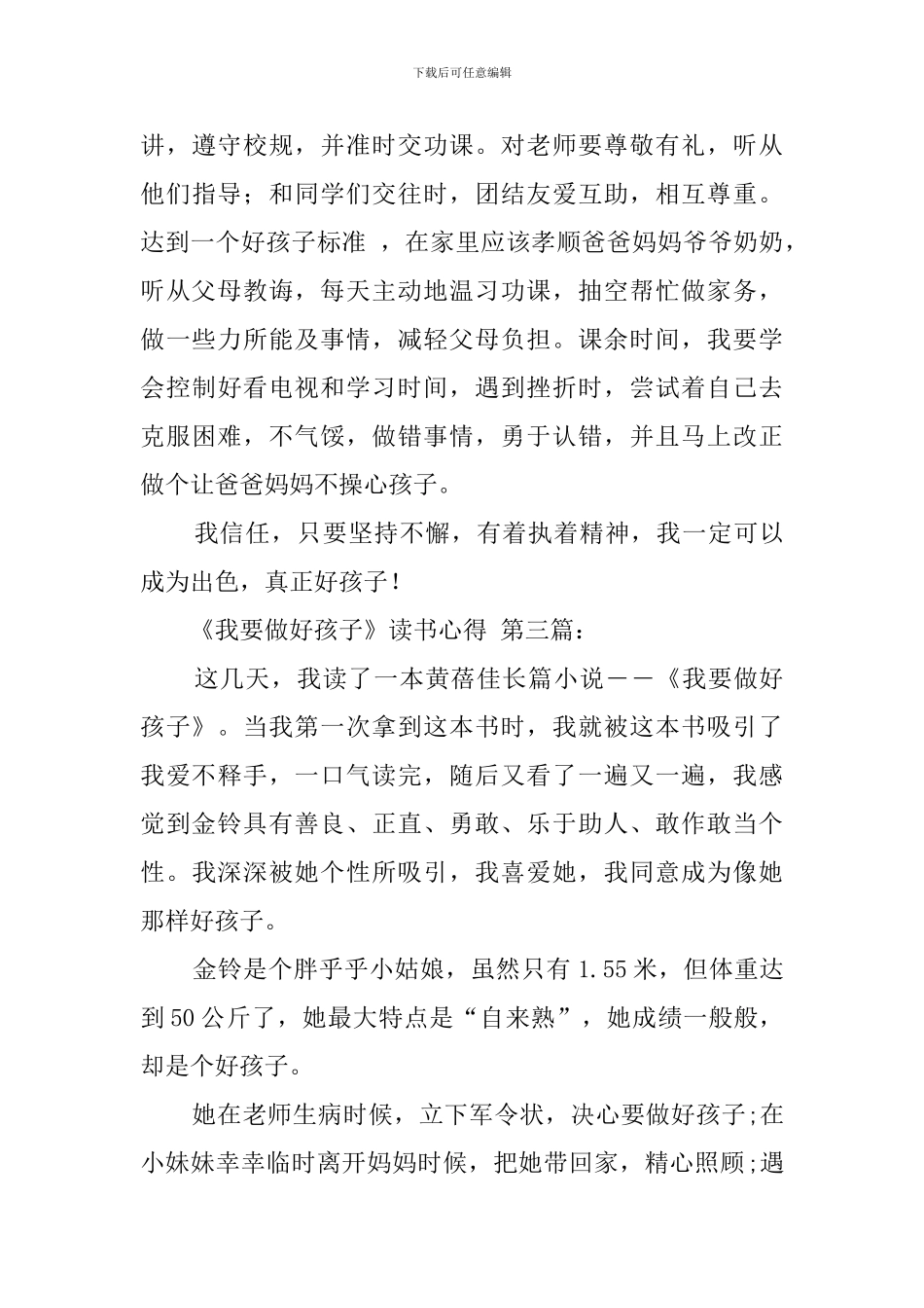 《我要做好孩子》读书心得_第3页