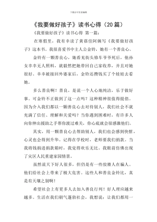 《我要做好孩子》读书心得
