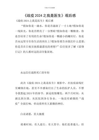 《战疫2024之我是医生》观后感