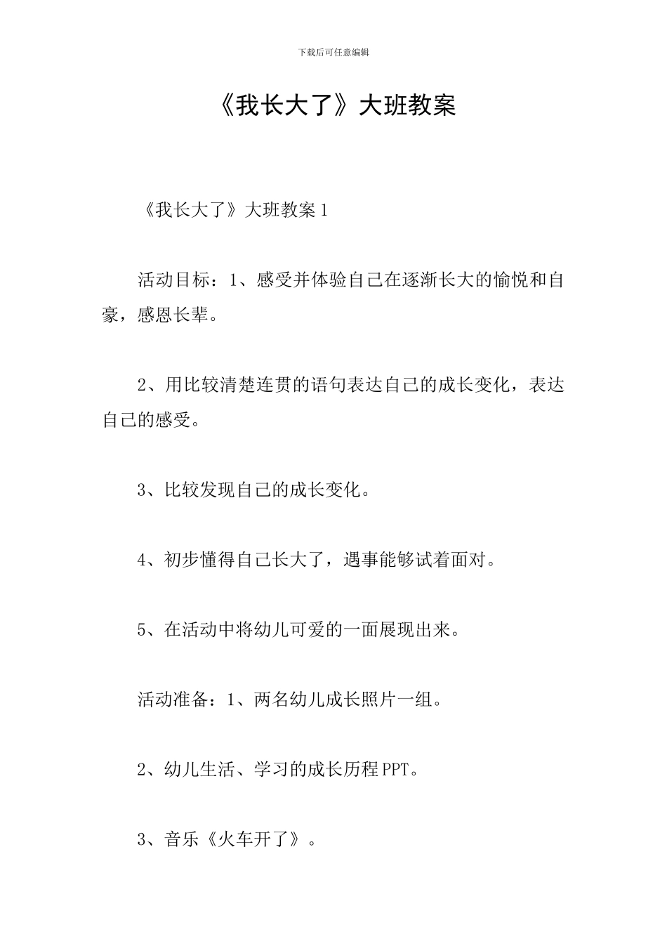 《我长大了》大班教案_第1页
