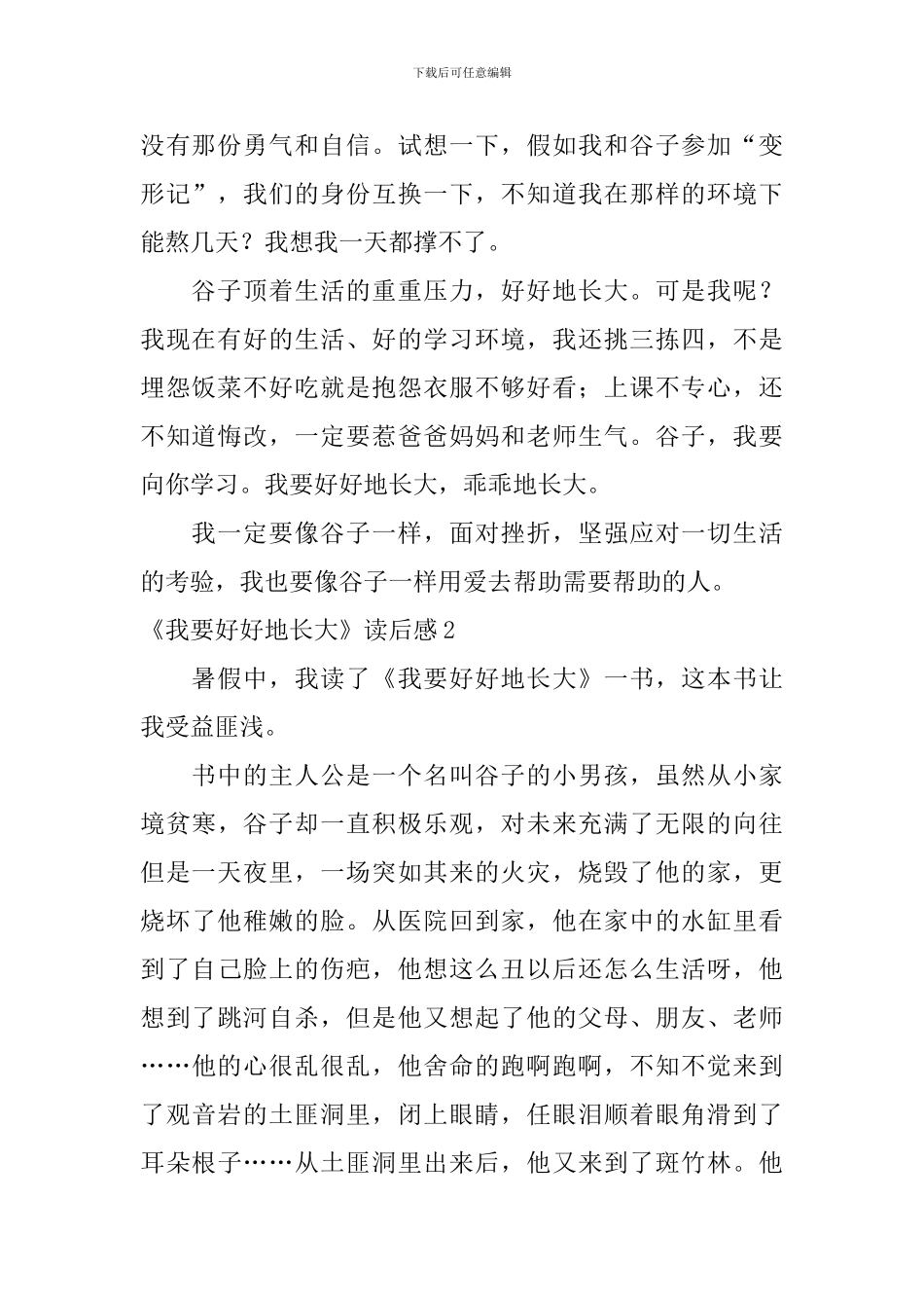 《我要好好地长大》读后感_第2页