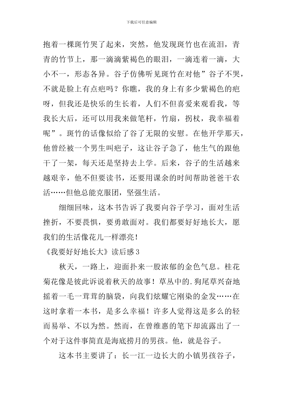 《我要好好地长大》读后感_第3页