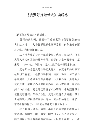 《我要好好地长大》读后感