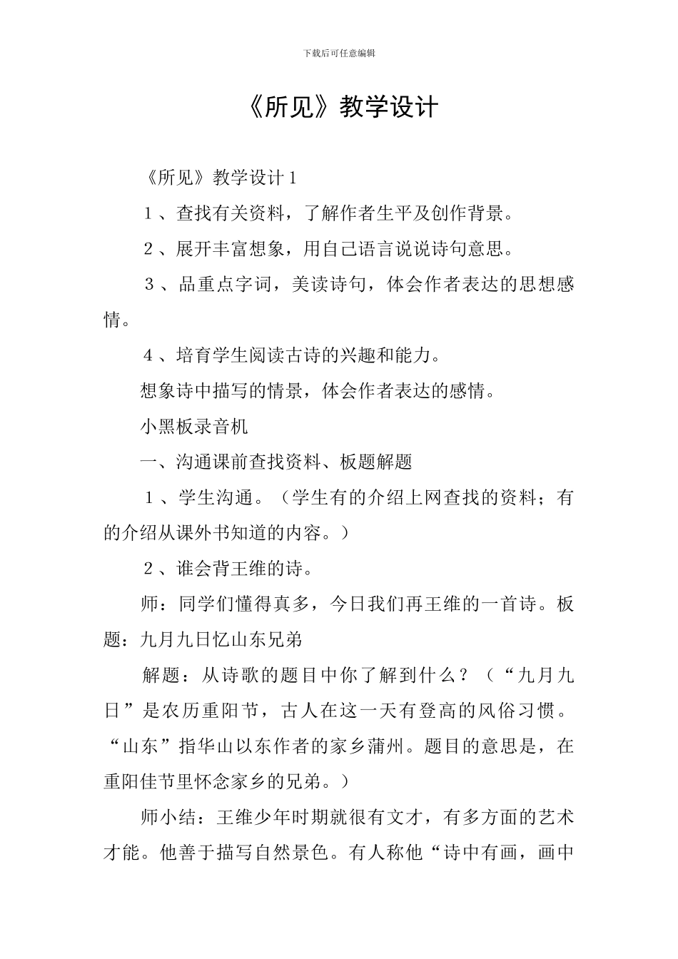 《所见》教学设计_第1页