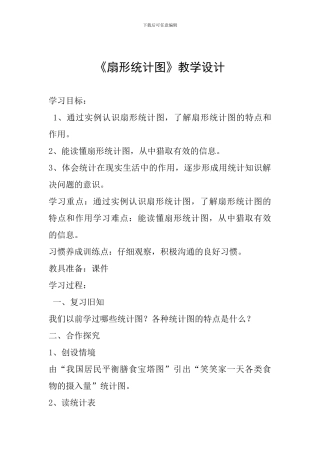 《扇形统计图》教学设计-