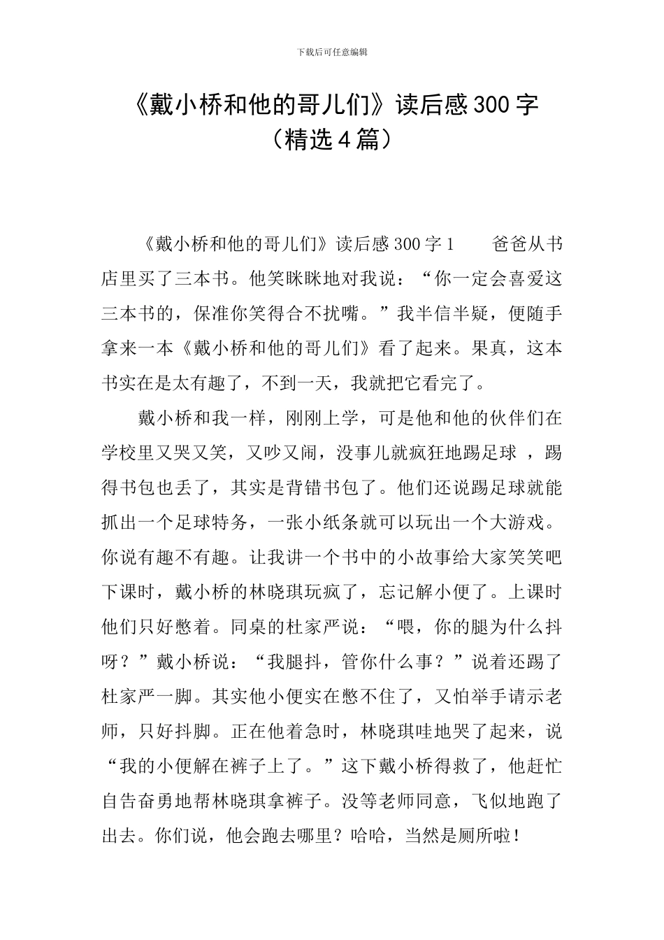 《戴小桥和他的哥儿们》读后感300字_第1页