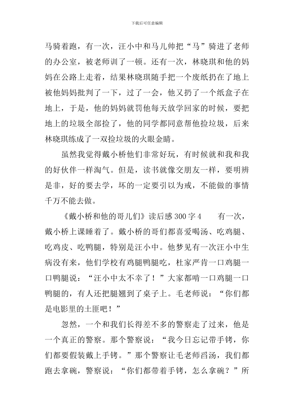 《戴小桥和他的哥儿们》读后感300字_第3页