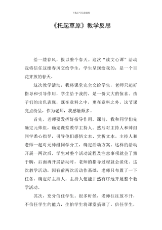 《托起草原》教学反思