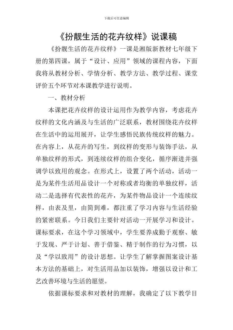 《扮靓生活的花卉纹样》说课稿_第1页