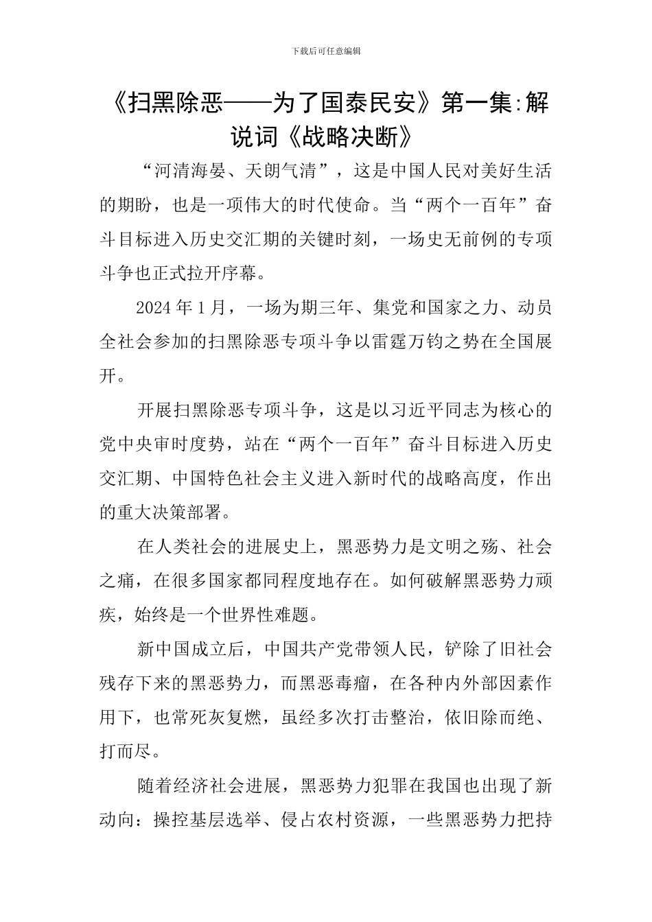 《扫黑除恶——为了国泰民安》第一集-解说词《战略决断》_第1页