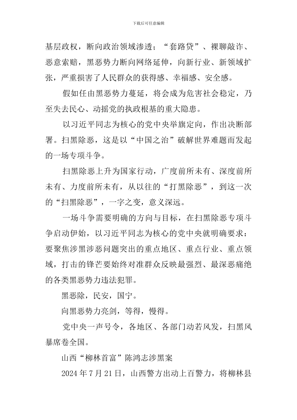 《扫黑除恶——为了国泰民安》第一集-解说词《战略决断》_第2页