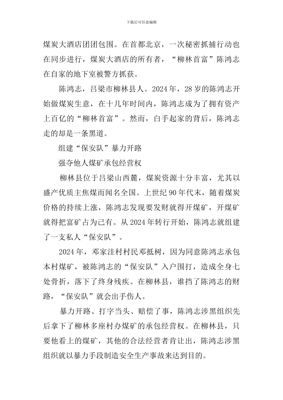 《扫黑除恶——为了国泰民安》第一集-解说词《战略决断》_第3页