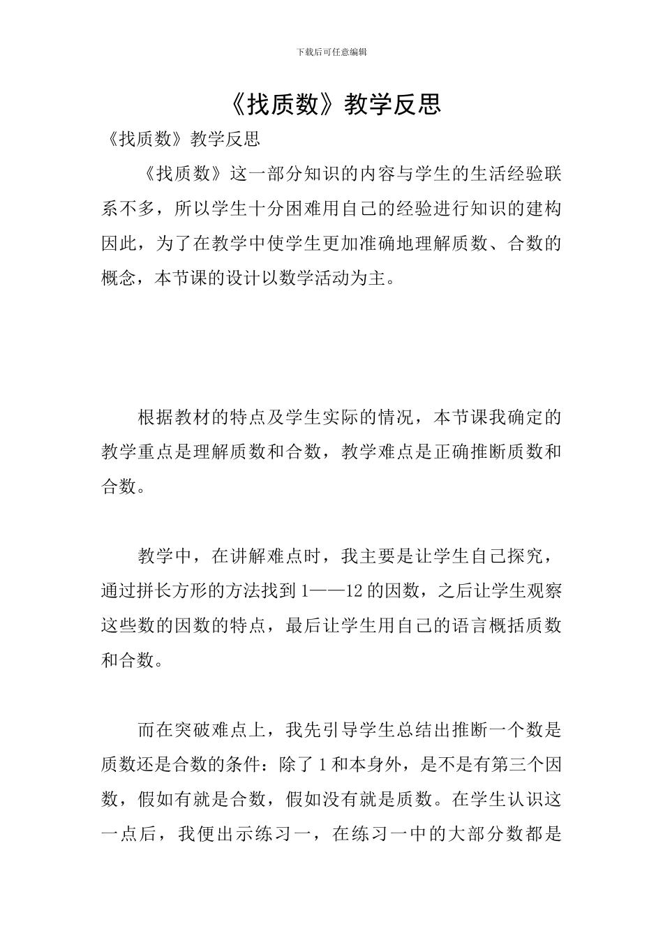 《找质数》教学反思_第1页