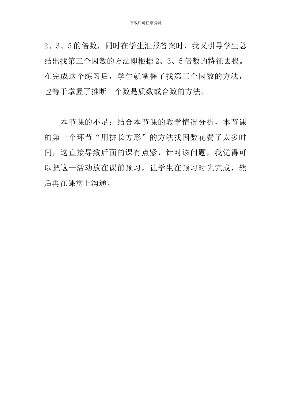 《找质数》教学反思_第2页