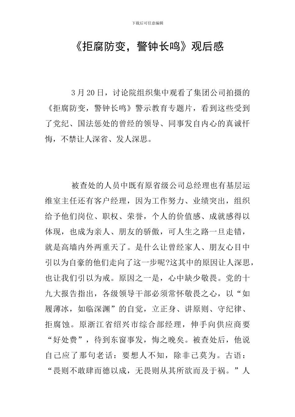 《拒腐防变-警钟长鸣》观后感_第1页