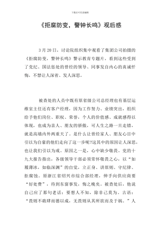 《拒腐防变-警钟长鸣》观后感
