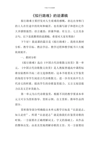 《拟行路难》的说课稿