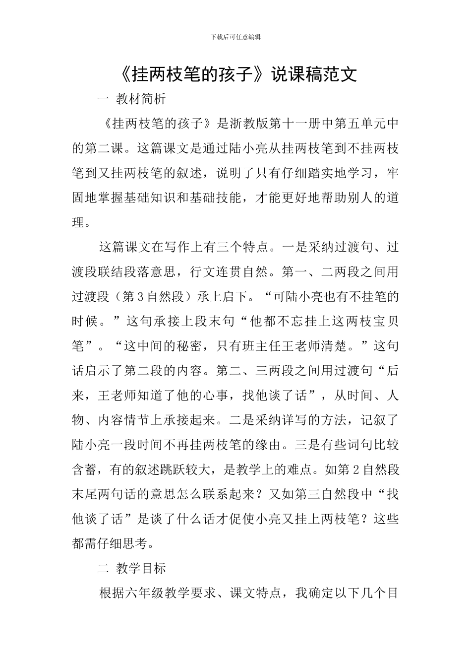 《挂两枝笔的孩子》说课稿范文_第1页