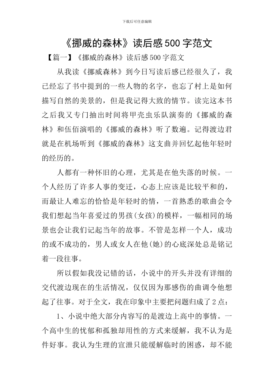 《挪威的森林》读后感500字范文_第1页