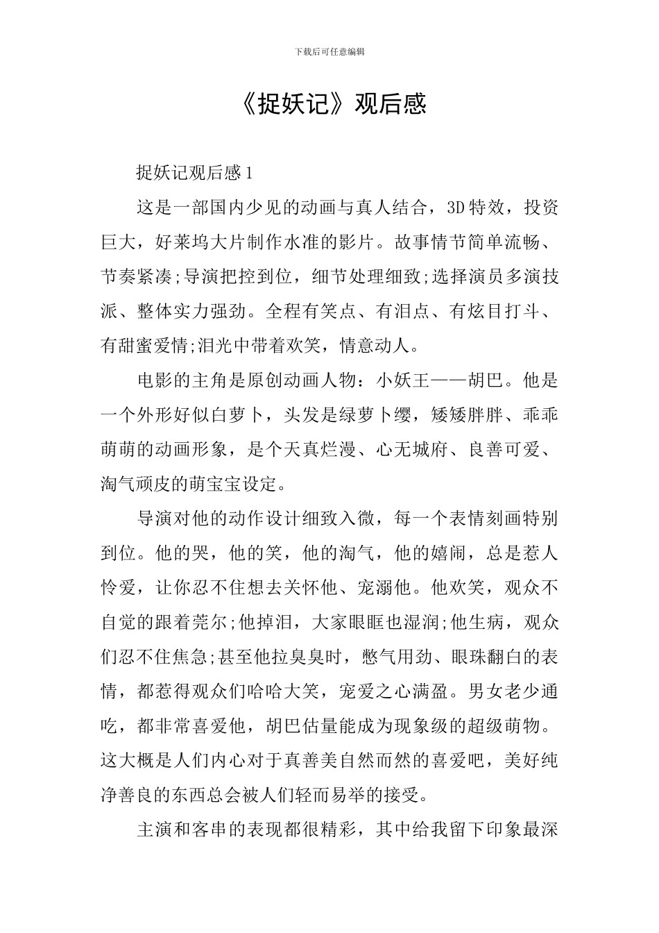 《捉妖记》观后感_第1页