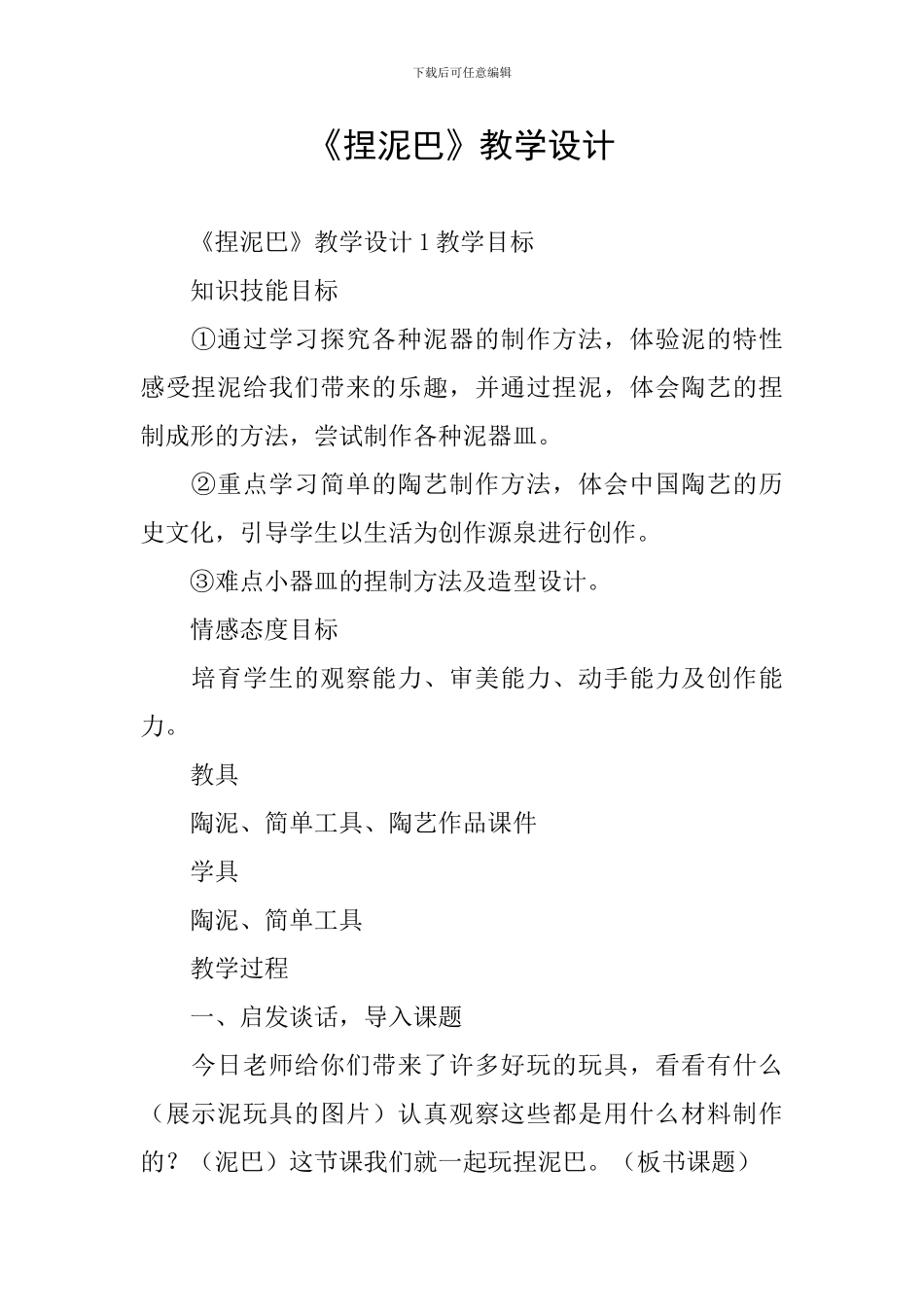 《捏泥巴》教学设计_第1页